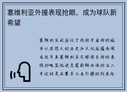 塞维利亚外援表现抢眼，成为球队新希望