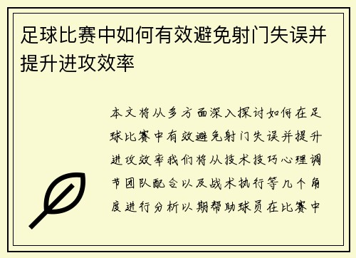 足球比赛中如何有效避免射门失误并提升进攻效率