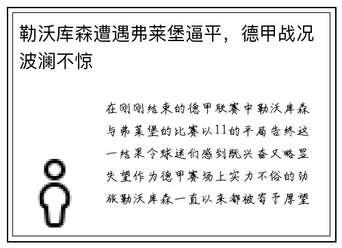 勒沃库森遭遇弗莱堡逼平，德甲战况波澜不惊